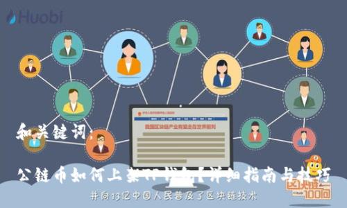 和关键词：

公链币如何上架TP钱包？详细指南与技巧