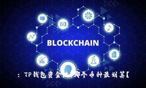 : TP钱包资金池：哪个币种最划算？
