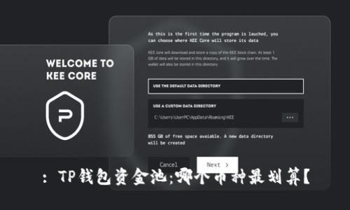 : TP钱包资金池：哪个币种最划算？