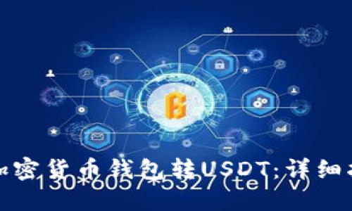 怎样使用加密货币钱包转USDT：详细指南与步骤