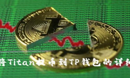 如何将Titan提币到TP钱包的详细教程