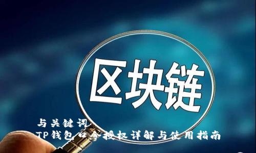 与关键词
TP钱包口令授权详解与使用指南
