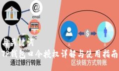 与关键词TP钱包口令授权详