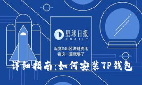 详细指南：如何安装TP钱包