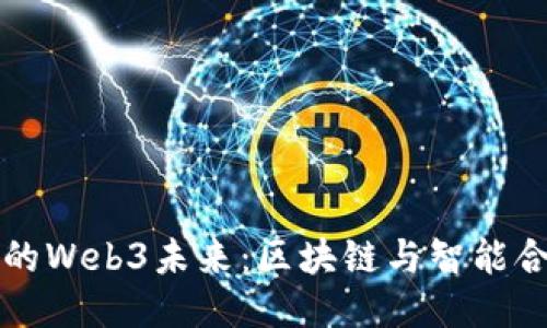探索浏阳的Web3未来：区块链与智能合约的潜力