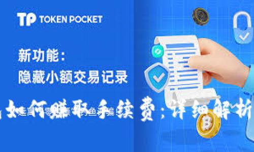 比特币钱包如何赚取手续费：详细解析与实践指南