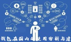 TP钱包在国内的使用分析与