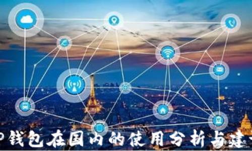 
TP钱包在国内的使用分析与建议