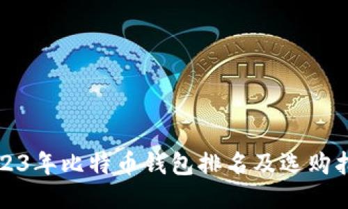 2023年比特币钱包排名及选购指南