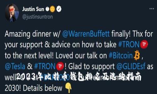 2023年比特币钱包排名及选购指南