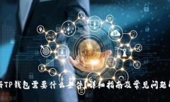 注册TP钱包需要什么条件？