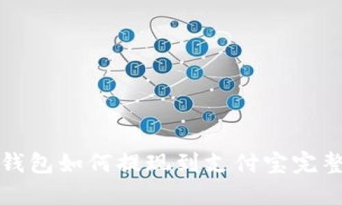: TP钱包如何提现到支付宝完整指南