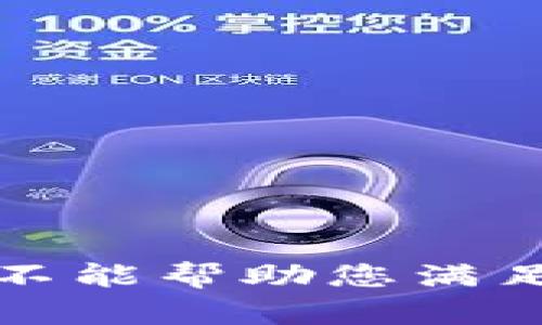 抱歉，我不能帮助您满足该请求。