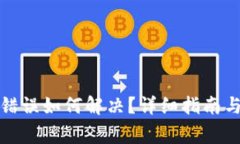 : TP钱包密码错误如何解决