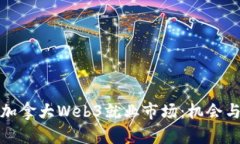 探索加拿大Web3就业市场：