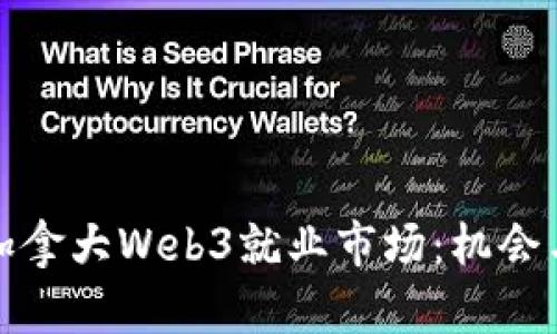 探索加拿大Web3就业市场：机会与挑战