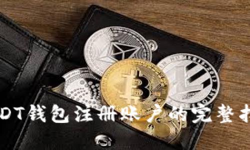 USDT钱包注册账户的完整指南