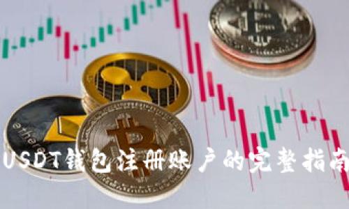 USDT钱包注册账户的完整指南