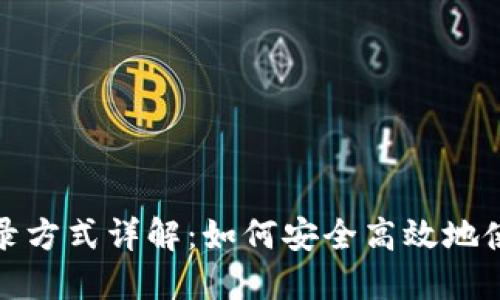 TP钱包登录方式详解：如何安全高效地使用TP钱包