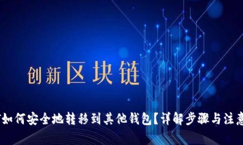USDT如何安全地转移到其他钱包？详解步骤与注意事项