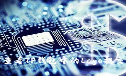 如何查看TP钱包中的Logo提交信息