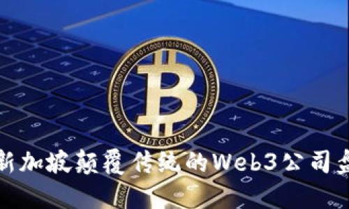 : 新加坡颠覆传统的Web3公司盘点