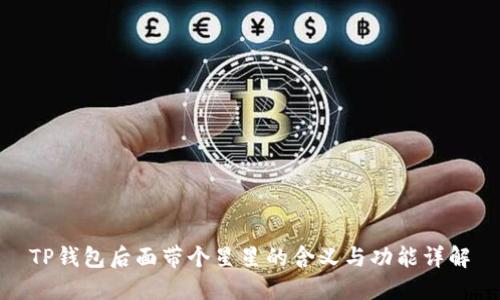 TP钱包后面带个星星的含义与功能详解
