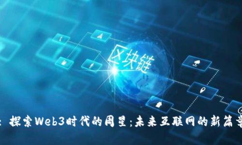 : 探索Web3时代的周星：未来互联网的新篇章
