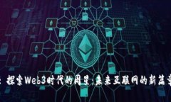 : 探索Web3时代的周星：未