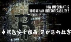 比特币钱包安全指南：保