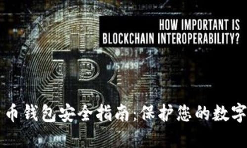 比特币钱包安全指南：保护您的数字资产