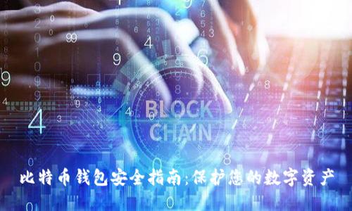 比特币钱包安全指南：保护您的数字资产