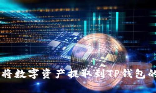 币团如何将数字资产提取到TP钱包的详细指南