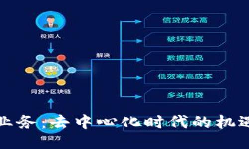 Web3 业务：去中心化时代的机遇与挑战