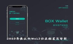 2023年最火的Web3社区推荐及