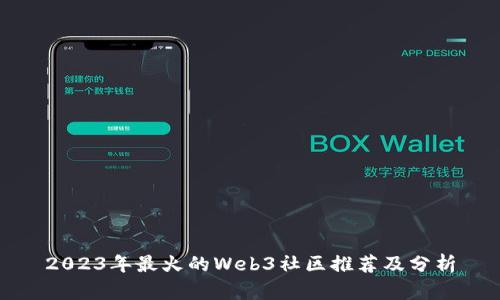 2023年最火的Web3社区推荐及分析