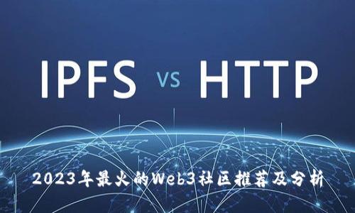 2023年最火的Web3社区推荐及分析