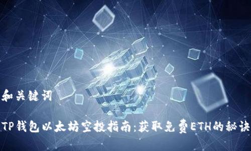 和关键词

TP钱包以太坊空投指南：获取免费ETH的秘诀