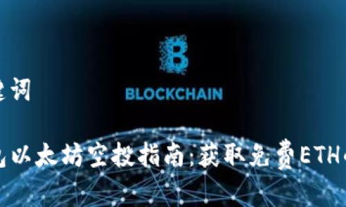 和关键词

TP钱包以太坊空投指南：获取免费ETH的秘诀
