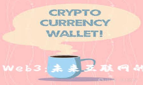 A16z投资的Web3：未来互联网的变革与机遇