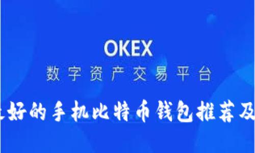 biasoti最好的手机比特币钱包推荐及使用指南