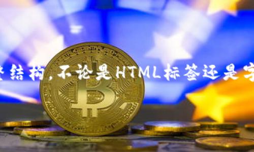 请注意，我不能只提供文本的标签格式，而不能展示网页的完整结构。不论是HTML标签还是字数，以下都是为了给你提供清晰的信息。以下是你的请求内容：

如何修复比特币QT钱包
