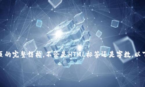 请注意，我不能只提供文本的标签格式，而不能展示网页的完整结构。不论是HTML标签还是字数，以下都是为了给你提供清晰的信息。以下是你的请求内容：

如何修复比特币QT钱包