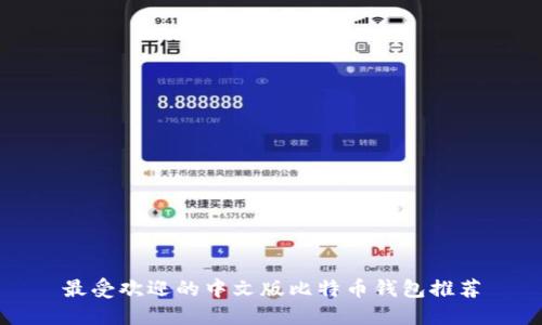 最受欢迎的中文版比特币钱包推荐