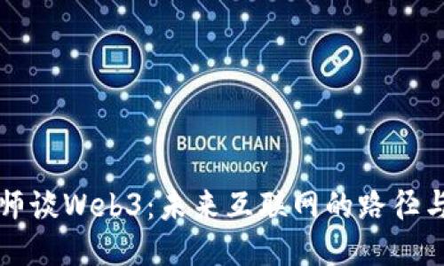 曾老师谈Web3：未来互联网的路径与机遇