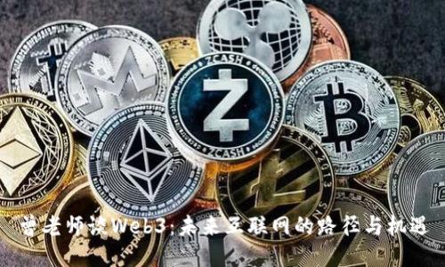 曾老师谈Web3：未来互联网的路径与机遇