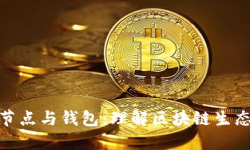 比特币节点与钱包：理解区块链生态的关键