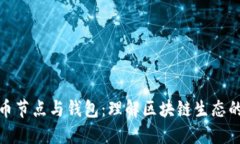 比特币节点与钱包：理解