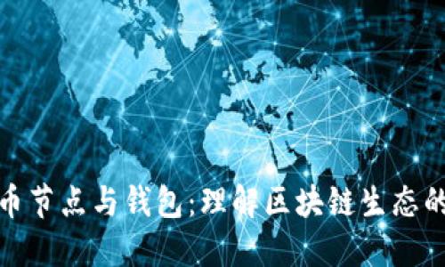 比特币节点与钱包：理解区块链生态的关键