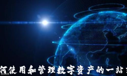 
TP钱包：如何使用和管理数字资产的一站式解决方案